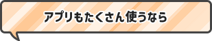 アプリもたくさん使うなら！