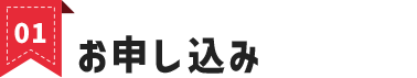 お申し込み