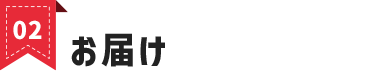 商品発送