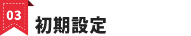 開通設定