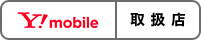 Y!mobile取扱店